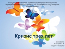 Презентация для родителей детей 2 младшей группы на тему: Кризис трех лет.