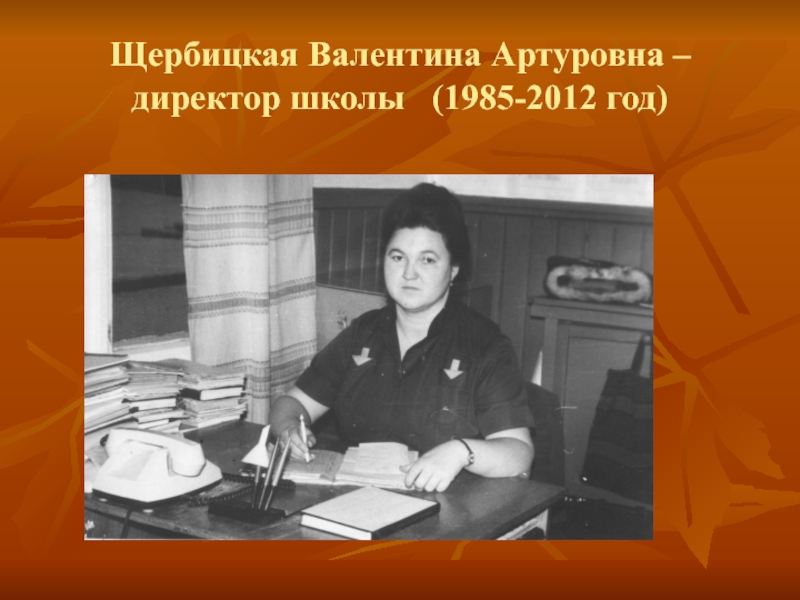 Щербицкая Валентина Артуровна – директор школы  (1985-2012 год)