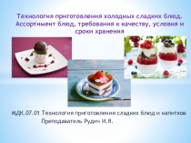 Презентация по кулинарии на тему Сладкие блюда