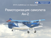 модернизация самолёта Ан-2 в Ан-2МС