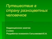 Презентация к психокоррекционному занятию во 2 классе Путешествие в страну разноцветных человечков