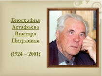 Жизнь и творчество В.П. Астафьева к учебнику Литература 11 класс