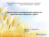 Презентация занятия по развитию речи в старшей группе  Берегите - хлеб !