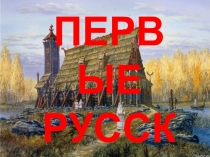 Презентация по истории 6 класс история России Первые русские князья учебник Пчёлов, Лукин