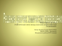 Презентация по химии Генетическая связь между классами неорганических соединений 8-9 класс