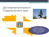 Презентация по географии на тему  Достопримечательности Ставропольского края