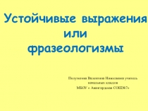 Презентация, Устойчивые выражения или фразеологизмы.