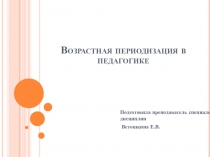 Презентация Возрастная периодизация в педагогике