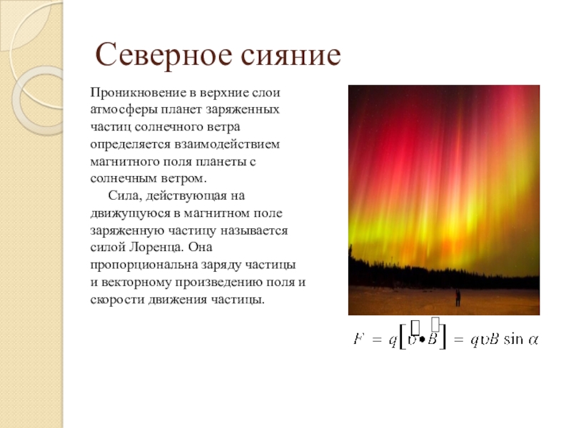 Сияние текст песни. Северное сияние текст. Текст песни Северное сияние. Сияние текст. Текст песни Северное сияние текст.