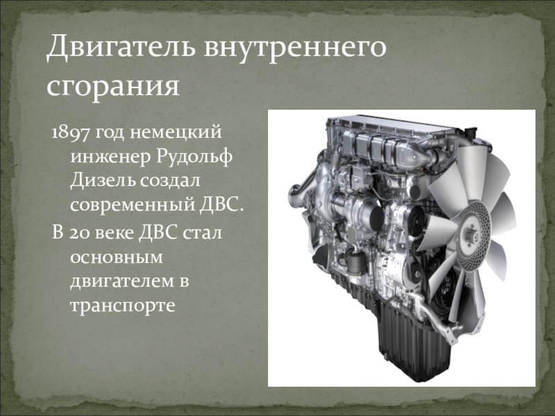 Основной двигатель. Дизельный двигатель 1897 года. Двигатель внутреннего сгорания 20 век. Двигатели внутреннего сгорания Германия. Дизель Рудольф дизельный двигатель физика презентация.