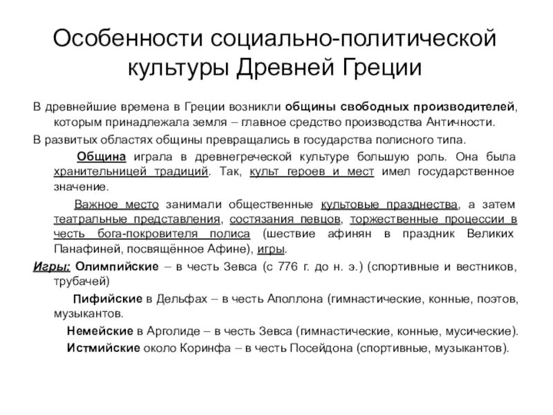 Особенности древней греции. Специфика культуры древней Греции. Политическая культура древней Греции. Характеристика древнегреческой культуры. Особенности культуры Греции.