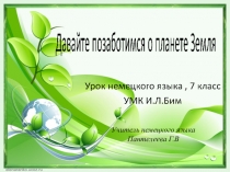 Презентация по немецкому языку на тему  Охрана окружающей среды (7 класс)