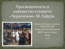 Презентация по истории и культуре Башкортостана на тему: Просвещенность и невежество в повести М. Гафури Черноликие