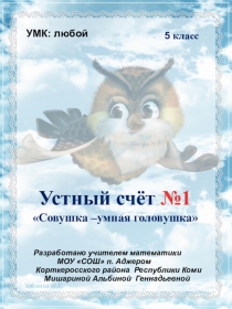 Устный счёт №1 Совушка - умная головушка