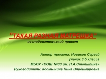 Презентация проекта ТАКАЯ РАЗНАЯ МАТРЕШКА 3 класс