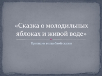 Презентация к уроку по сказке Молодильные яблочки