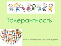 Презентация внеклассного мероприятия на тему: Толерантность.