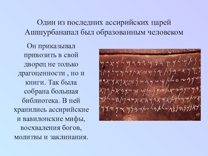 История 5 ассирийская держава. Достижения царя Ашшурбанапала 5 класс. Презентация на тему Ассирийская держава. Интересные факты про Ассирию. Летопись ассирийского царя.