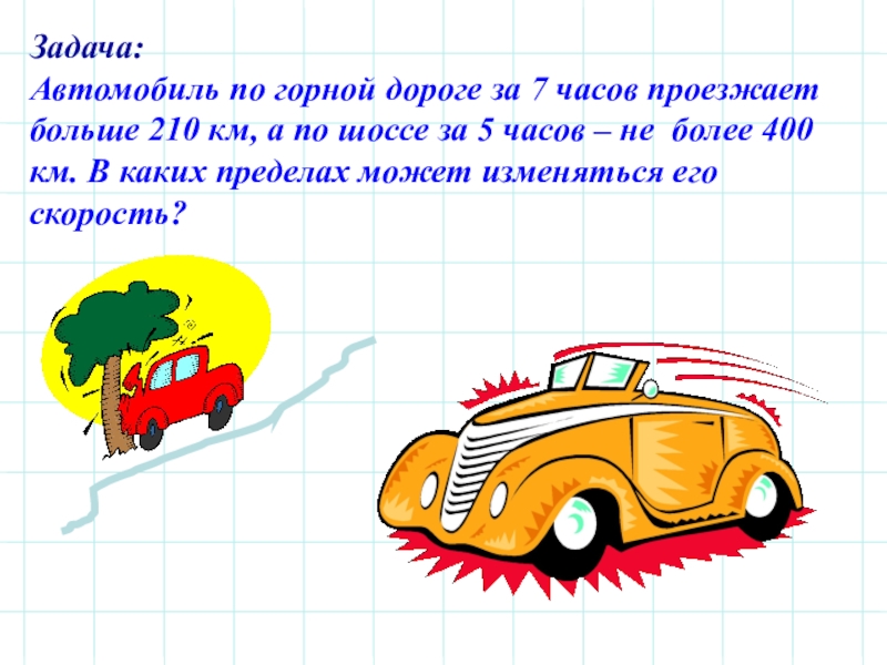 Реши задачу машина. Автомобили для решения задач. Задачи с автомобилями. Задача про машины. Творческие задания с автомобилями.