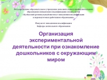 Организация экспериментальной деятельности при ознакомление дошкольников с окружающим миром