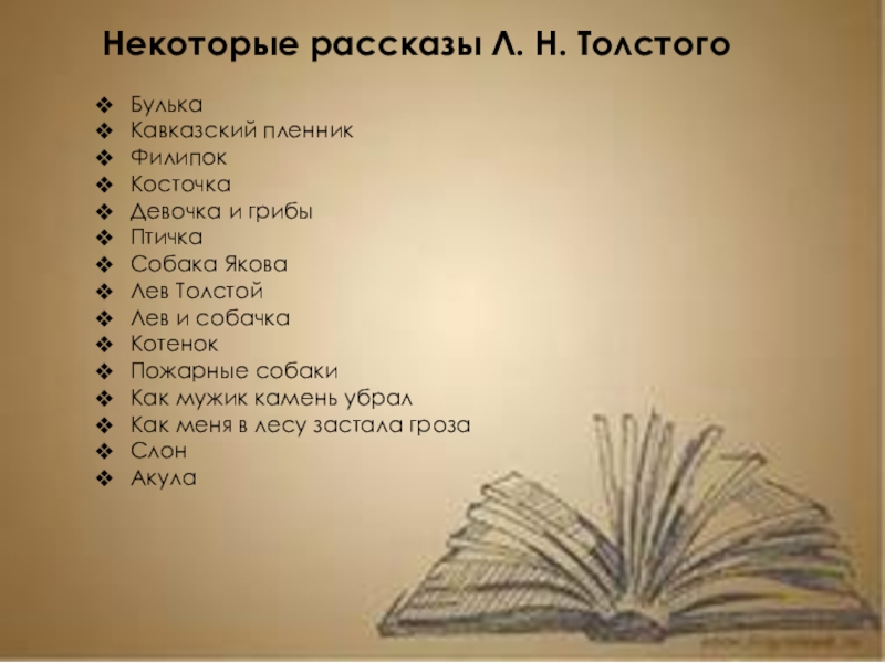 Некоторые рассказы Л. Н. ТолстогоБулькаКавказский пленникФилипокКосточкаДевочка и грибыПтичкаСобака ЯковаЛев ТолстойЛев и собачкаКотенокПожарные собакиКак мужик камень убралКак меня