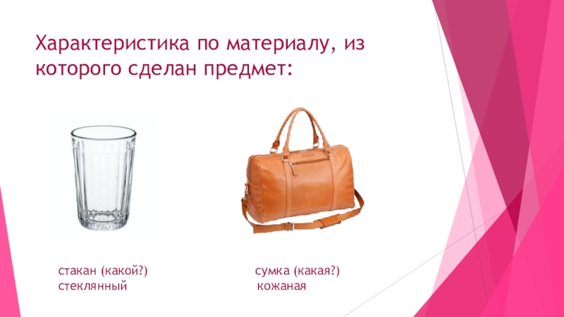 Свойства вещей. Слово сумки. Загадка на слово сумка. Опиши предмет стакан. Какая сумка по действиям.