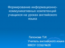Выступление на педсовете МКОУ СОШ №26 по теме: Формирование информационно-коммуникативных компетенций учащихся на уроках английского языка