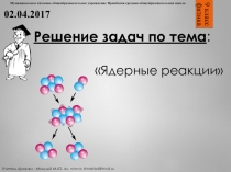 Ядерные реакции. решение задач