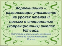 Коррекционно-развивающие упражнения на уроках чтения и письма в специальных(коррекционных) школах VIII вида