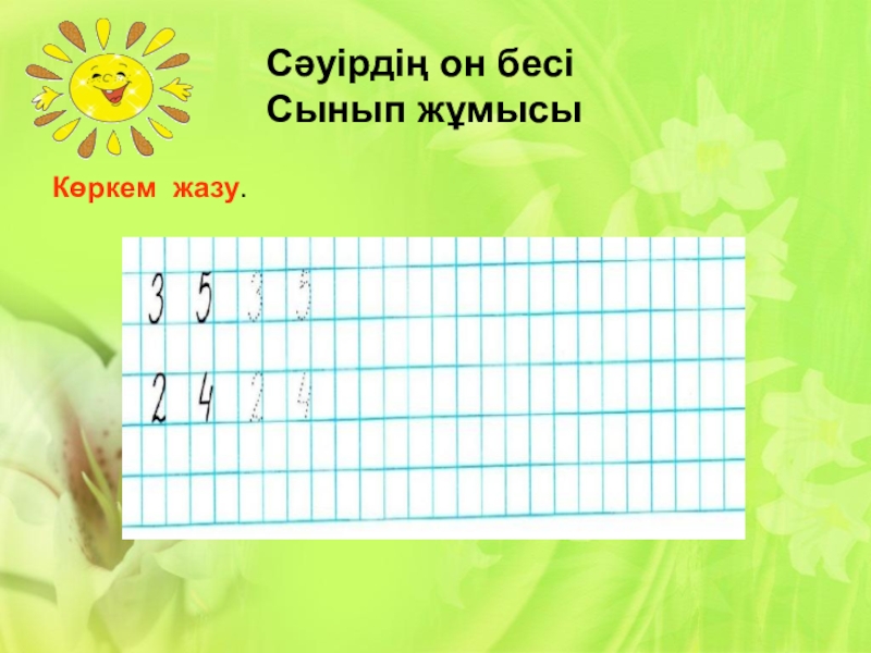 Көркем жазу. В жазу үлгісі. Әріптер математика. Код жазу. Генератор көркем жазу 4 сынып фото.