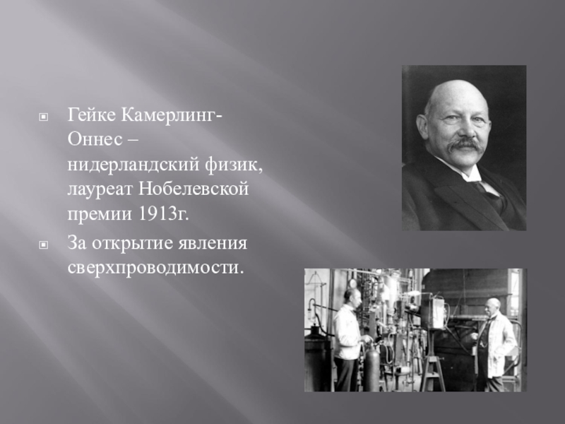 Немецкий физик лауреат нобелевской премии кроссворд. Камерлинг Оннес открытие. Открытие сверхпроводимости. Камерлинг-Оннес сверхпроводимость. Кто открыл сверхпроводимость.