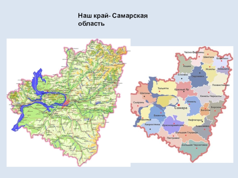 Районы самарской обл. Карта Самарской области по районам. Карта Самарской области с районами. Самарская область карта Самарской области. Физическая карта Самарской области.