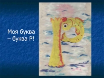 Презентация по развитию речи на тему Буква Р