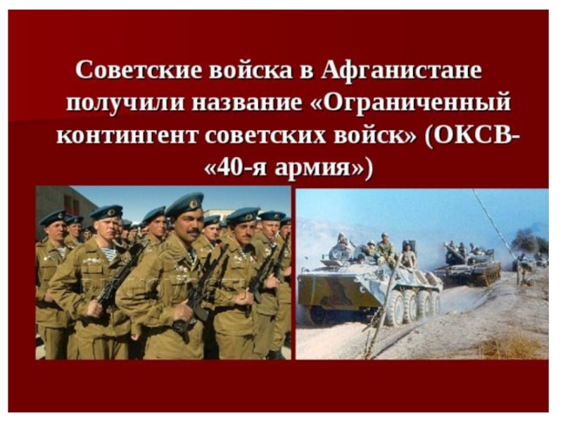 Дата ввода войск. Ограниченный контингент советских войск в Афганистане