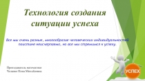 Презентация Технология создания ситуации успеха