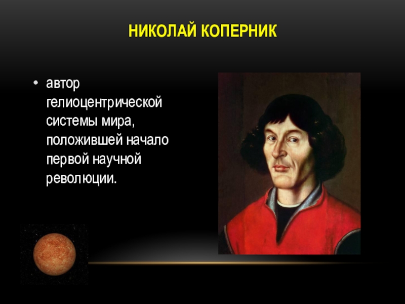 Какой астроном предложил гелиоцентрическую картину мира в 16 веке