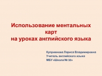Презентация по английскому языку на тему Использование ментальных карт на уроках английского языка