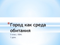 Презентация по ОБЖ для 5 класса