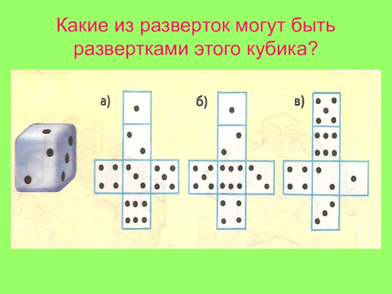 На рисунке показаны игральный. Задания на развертку Куба. Развертка Куба задачи. Развертка кубика задания. Задачи на развертку кубика.