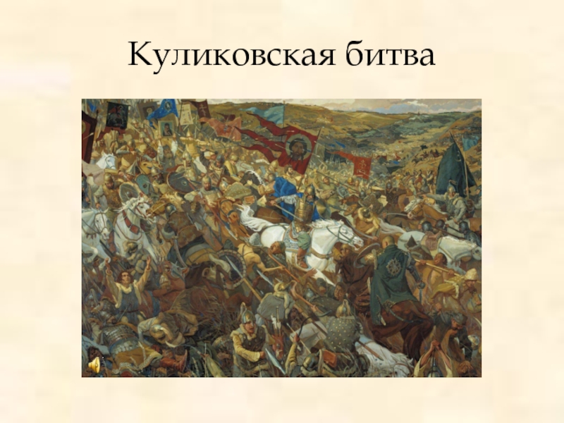 Как прозвали дмитрия после куликовской битвы. Куликовская битва. Куликовская битва 1374. Куликовская битва 4 класс. Куликово поле 1380.