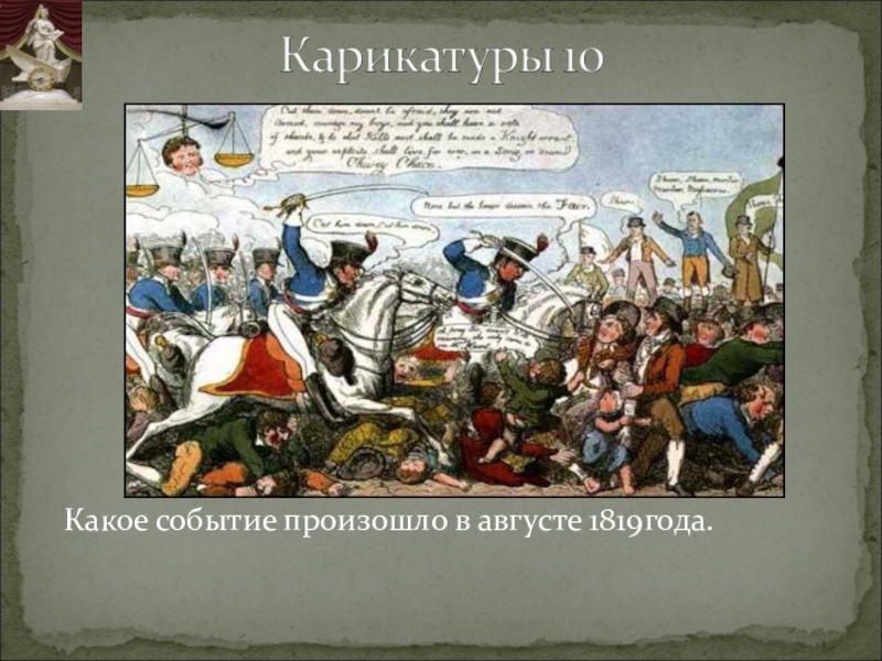 Какое событие произошло 4. Историческое событие 1819 года. Какое событие. Какое событие произошло на картинке. Какое событие произошло в 325 году?.