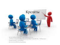 Кредиты  доклад, проект