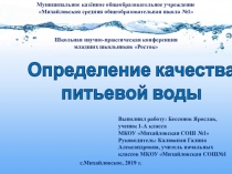 Исследовательская работа Исследование качества питьевой воды в домашних условиях ( 1класс)