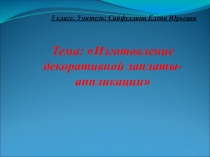 Конспект занятия Изготовление декоративной заплаты-аппликации