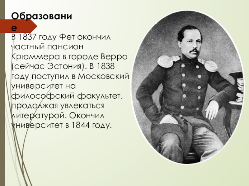 В каком году поступил. Афанасий Фет Московский университет. 1838 Году поступил в Московский университет. Афанасий Фет в 1854 г. Афанасий Афанасьевич Фет Московский университет.