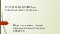 Родительское собрание Нетрадиционные формы работы с семьей