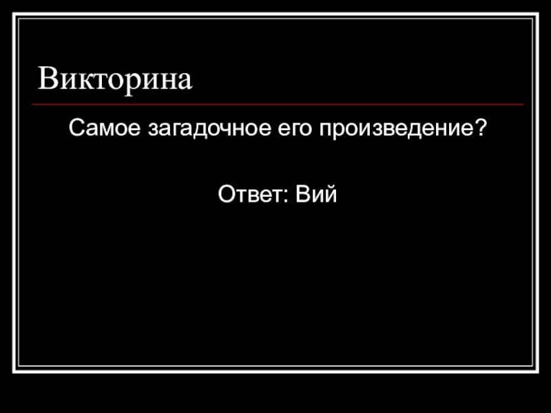 Произведение ответ. Гоголь викторина. Викторина Вий с ответами. Викторина про Гоголя с ответами 5 класс. Вопросы про Гоголя с ответами.