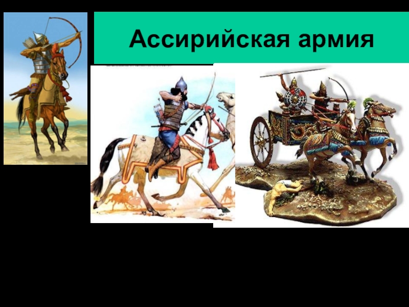 Ассирийская держава 5 класс картинки