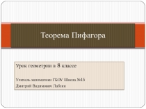 Презентация к уроку геометрии в 8 классе Теорема Пифагора