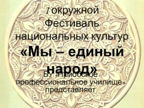 Презентация по внеаудиторной работе Дружба народов